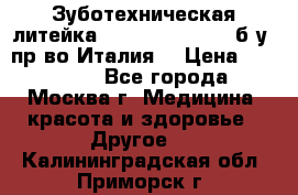 Зуботехническая литейка Manfredi Centuri б/у, пр-во Италия. › Цена ­ 180 000 - Все города, Москва г. Медицина, красота и здоровье » Другое   . Калининградская обл.,Приморск г.